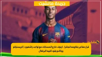 قرار مفاجئ بقائمة إنجلترا.. أرنولد خارج الحسابات مع تواجد راشفورد كريستيانو رونالدو يقود كتيبة البرتغال 1